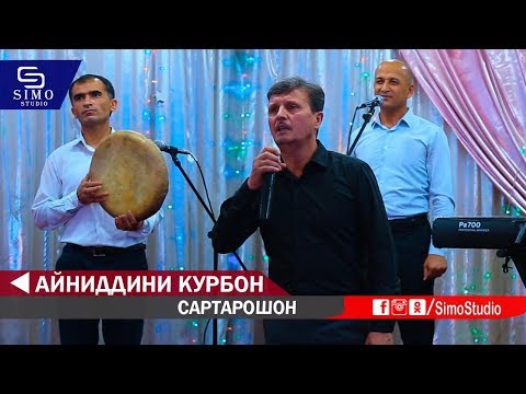 Видео: Айниддини Курбон - Сартарошон / Кулоби Базм | Ayniddini Qurbon - Sartaroshon