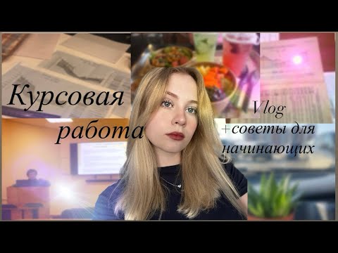 Видео: МОЙ ПЕРВЫЙ КУРСАЧ // советы, лайфхаки, влог моей сдачи📋