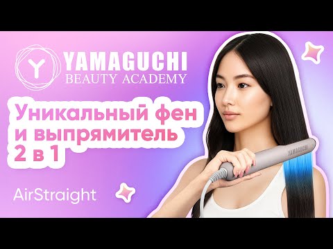 Видео: Новинка! Бережная сушка и выпрямление волос с Yamaguchi Air Straight