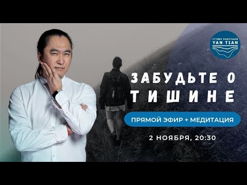Видео: 🚫 Забудьте о ТИШИНЕ в медитации. ШУМ и ЭМОЦИИ во время практики | Прямой эфир + медитация | Ян Тиан