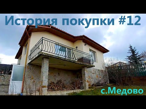 Видео: История покупки #12 Дом в с.Медово