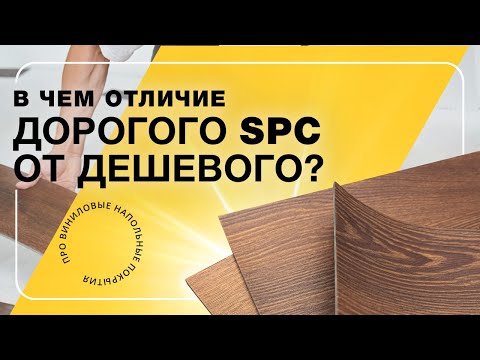 Видео: В чем отличие дешевого SPC от дорогого?