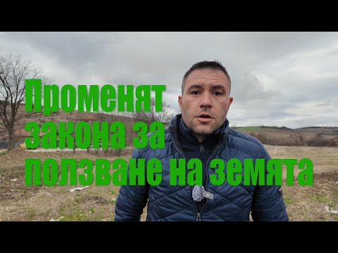 Видео: Промени в закона за ползване на земеделските земи