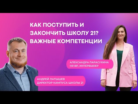 Видео: Школа 21, как поступить и успешно закончить? Важные компетенции