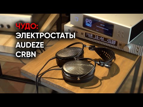 Видео: Электростаты Audeze CRBN: это вообще зачем?