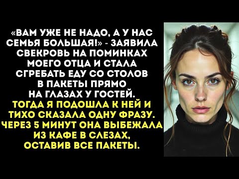 Видео: На поминках моего отца свекровь начала собирать со стола еду в пакеты: «Чего добру пропадать!»