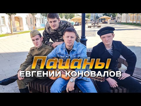 Видео: Евгений Коновалов - Пацаны (Official Video, 2025) @MELOMAN-HIT