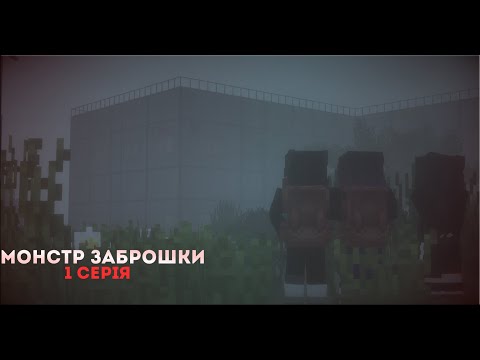 Видео: Монстр Заброшки - 1 серія (Minecraft Serial)