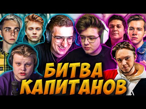 Видео: ЭВЕЛОН БИТВА КАПИТАНОВ ПРОТИВ ШАРФА / МОКРИВСКИЙ, СТАНИСЛАВ, КАРАВАЙ, ПОКА / EVELONE DANGERLYOHA