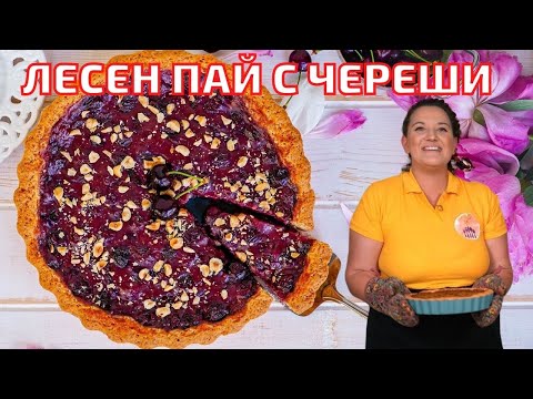 Видео: ПАЙ С ЧЕРЕШОВ КРЕМ - Лесен сладкиш в който ще се влюбите.Свеж десерт за лятото много крехък и сочен🍒