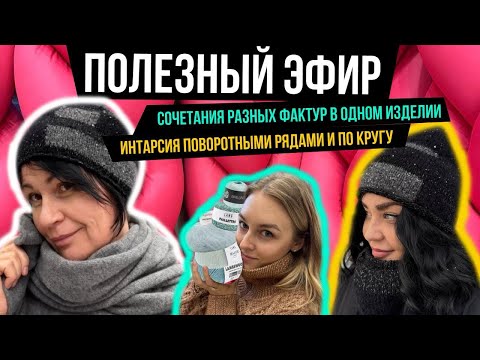 Видео: Домпряжи .рф в прямом эфире. Интарсия по кругу. Сочетания разных фактур в изделии. #вязаниеспицами
