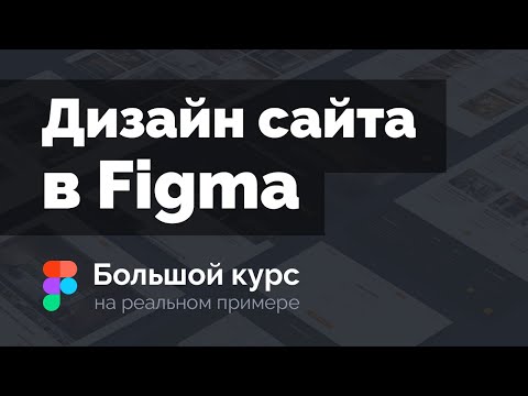 Видео: Создание дизайна сайта «Woodtech» в Figma