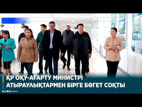 Видео: ҚР ОҚУ-АҒАРТУ МИНИСТРІ АТЫРАУЛЫҚТАРМЕН БІРГЕ БӨГЕТ СОҚТЫ