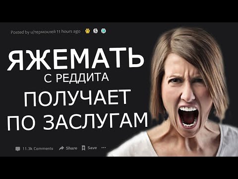 Видео: ЯЖМАТЬ: ИСТОРИИ ИЗ РЕДДИТ