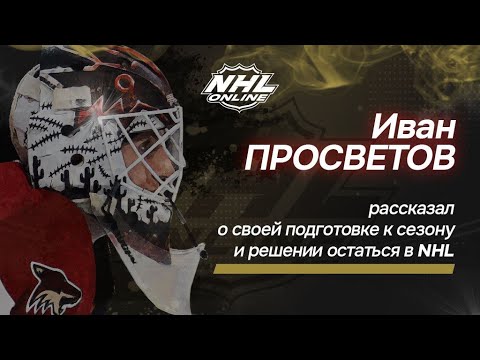 Видео: Интервью с вратарем НХЛ Иваном Просветовым | NHL.online