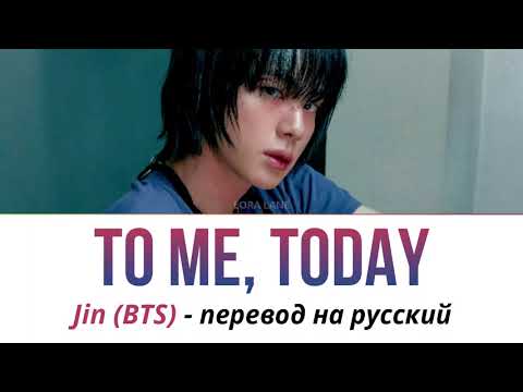 Видео: Jin BTS - To Me, Today ПЕРЕВОД НА РУССКИЙ рус саб