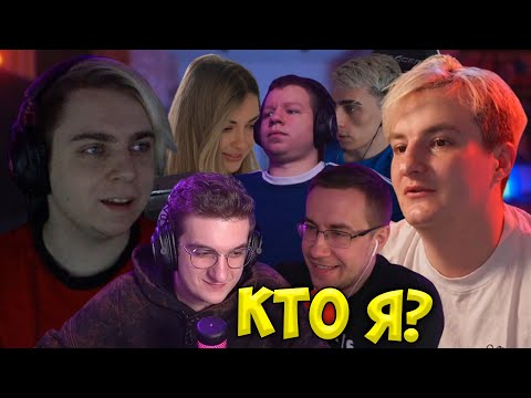 Видео: Стримеры Играют в Кто я? (Эвелон, Мокривский, Ликс, Хантик, Аринян, Десаут, Симикс, Злой)