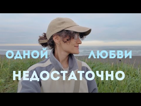 Видео: Отношения строятся не на любви, а на совпадениях! Способность эффективно любить