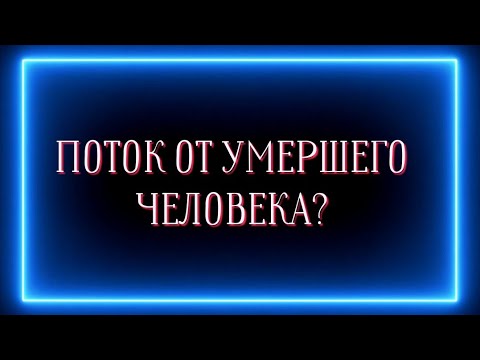 Видео: ПОТОК ОТ УМЕРШЕГО ЧЕЛОВЕКА?