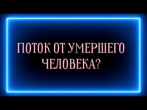 Видео: Поток для вас от умершего человека?