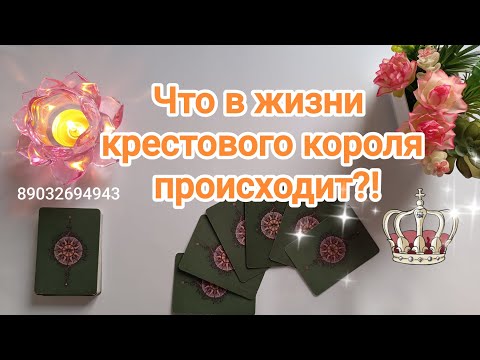Видео: 💕Что в жизни Крестового Короля происходит⁉️♣️👑✨