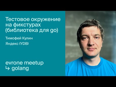 Видео: Тестовое окружение на фикстурах (библиотека для go)