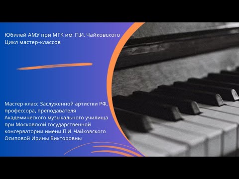 Видео: Мастер-класс Осиповой Ирины Викторовны (фортепиано)
