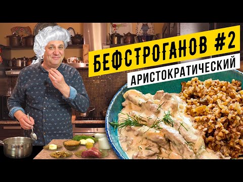 Видео: БЕФСТРОГАНОВ #2 - рецепт неизвестной графини | Пикантно и укропно
