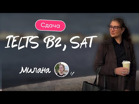 Видео: Милана: сдача IELTS B2, SAT