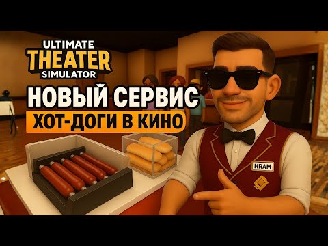 Видео: КАК ОДИН ХОД УВЕЛИЧИЛ МОЙ ДОХОД В КИНОТЕАТРЕ!? 💸 ➤ Ultimate Theater Simulator #2