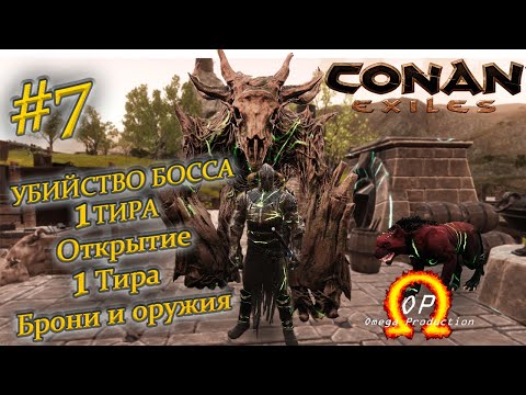 Видео: Открытие Тир 1 Брони и Оружия в моде OMEGA в Conan Exiles #7