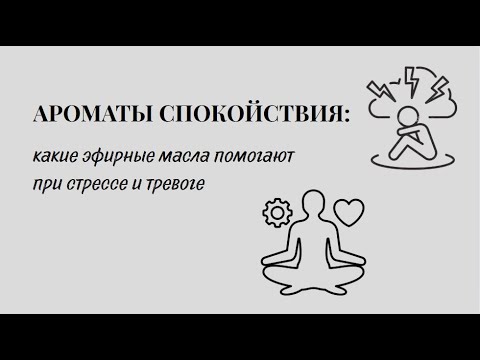 Видео: Ароматы спокойствия: какие эфирные масла помогают при стрессе и тревоге
