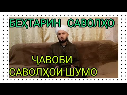 Видео: ( 6 ) ҶАВОБИ САВОЛҲОИ ШУМО ДОМУЛЛО АБДУЛКОДИР