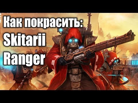 Видео: Как покрасить: Skitarii Ranger / How to paint: Skitarii Ranger