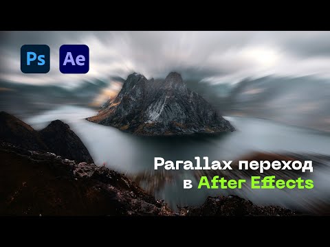 Видео: Parallax Переход в After Effects. Из 2D фотографии в 3D