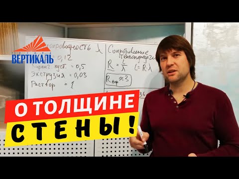 Видео: Какой толщины должна быть стена дома? Расчет толщины стен по теплопроводности