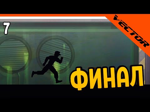 Видео: 🔥 ФИНАЛ / КОНЦОВКА ВЕКТОРА 😈 Vector Прохождение на русском