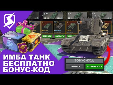 Видео: ИМБА ТАНК БЕСПЛАТНО! БОНУС-КОД БЛИЦ! НОВАЯ ВЕТКА! ИВЕНТ НА ТАНК! Tanks Blitz и WoT Blitz