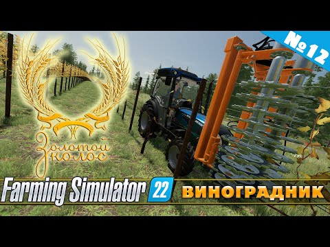Видео: ЗОЛОТОЙ КОЛОС №12 - ПОКУПАЕМ ВИНОГРАДНИКИ | FARMING SIMULATOR 22