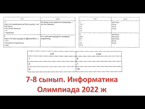 Видео: 7-8 сынып. Информатика. Олимпиада 2022 ж