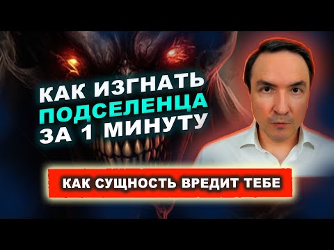 Видео: Как изгнать сущность из человека? Как изгнать сущность за 1 минуту: практическая техника! | Грин