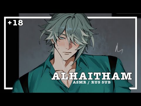 Видео: Аль-Хайтам | NSFW ASMR +18 [RUS SUB]