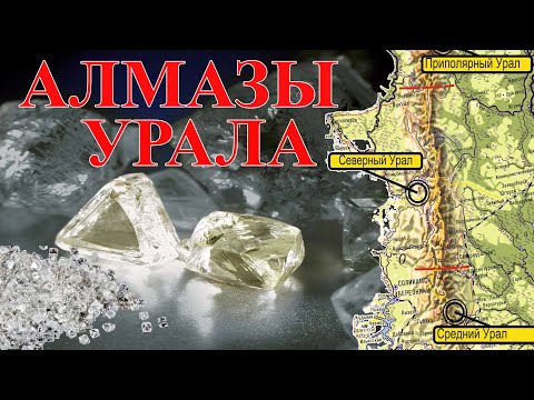 Видео: Уральские алмазы. Где искать.