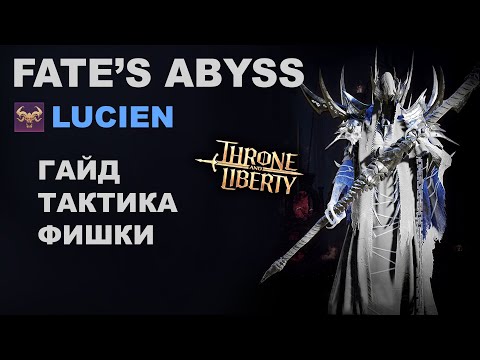 Видео: TL: FATE'S ABYSS (T4 Dungeon). Lucien. Гайд по прохождению данжа в Throne and Liberty