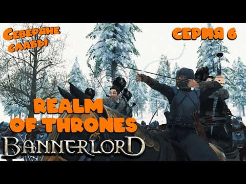 Видео: Северяне слабы ► Mount and Blade Bannerlord: Realm of Thrones #6