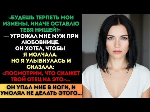 Видео: «Оставлю тебя нищей!» — угрожал муж. Я улыбнулась: «Посмотрим, что скажет твой отец»...