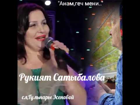Видео: Рукият Сатыбалова, сл, Гульнары Эсеновой 💖💖💖
