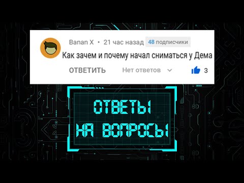 Видео: ОТВЕЧАЮ НА ВОПРОСЫ ПОДПИСЧИКОВ #2