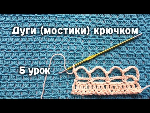 Видео: Вязание КРЮЧКОМ для начинающих // Дуги (мостики) крючком // 5 урок