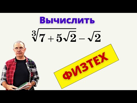 Видео: УПРОСТИТЬ КУБИЧЕСКИЙ КОРЕНЬ. ИЗИ! ОЧЕНЬ КРАСИВЫЙ ОТВЕТ!